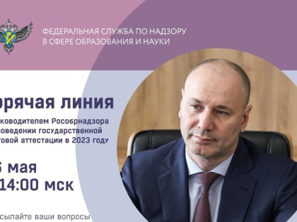16 мая состоится прямом эфир с участием руководителя Рособрнадзора по вопросам проведения ГИА в 2023 году