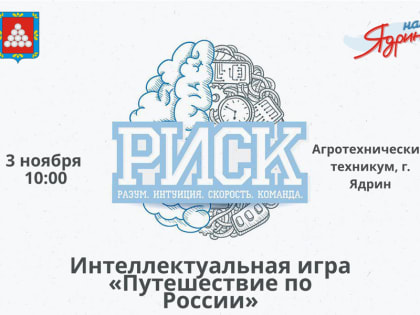 Завтра, 3 ноября в 10:00, в Ядринском агротехническом техникуме пройдет интеллектуальная игра «РИСК» - «Путешествие по России», в рамках празднования Дня народного единства