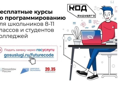 На Госуслугах стартовала запись на бесплатные курсы по программированию проекта «Код будущего»