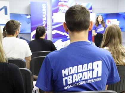 Молодогвардейцы Чувашии запустили «Школу молодого политика»