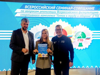 В Волгограде состоялся семинар-совещание по вопросам реализации комплекса ГТО