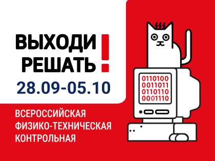 ЧГПУ станет площадкой Всероссийской физико-технической контрольной «Выходи решать!»