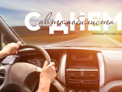 Поздравление главы округа с Днем работника автомобильного и городского пассажирского транспорта!