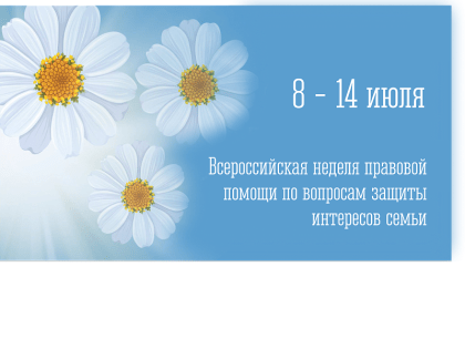 Всероссийская неделя правовой помощи по вопросам защиты интересов семьи