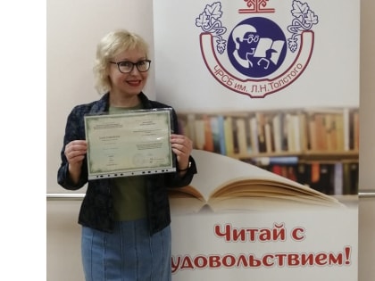 Сотрудник спецбиблиотеки имени Л.Н.Толстого прошла обучение в рамках нацпроекта «Культура»