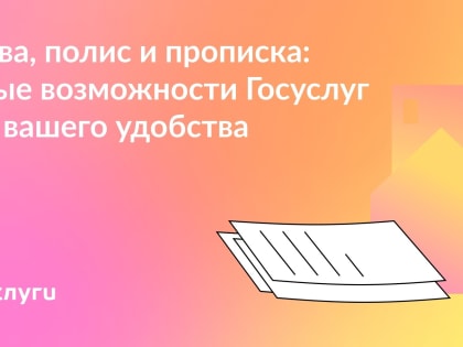 Права, полис и прописка: новые возможности Госуслуг для вашего удобства
