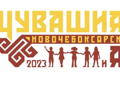 Врио главы города Новочебоксарска О.А.Матвеев и глава администрации города Новочебоксарска Д.А.Пулатова поздравляют с Днем Республики