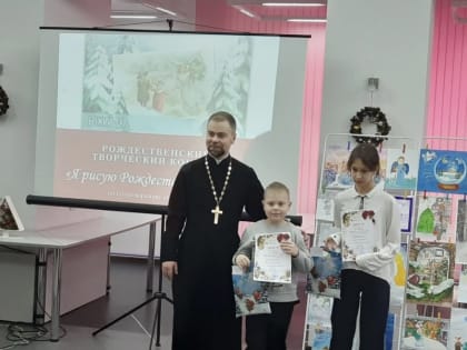 Награждение победителей Рождественского творческого конкурса «Я рисую Рождество Христово»
