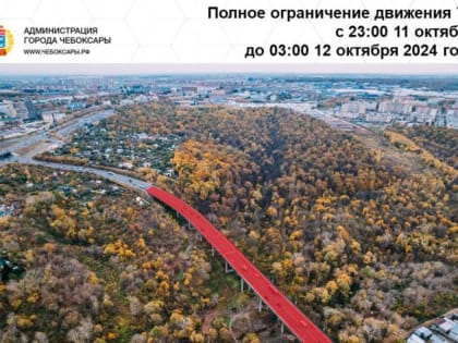 Перекрытие движения на Гагаринском мосту в Чебоксарах