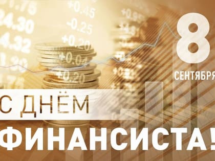 Поздравление главы Яльчикского муниципального округа с Днем финансиста