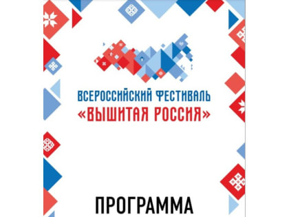 В Чебоксарах проходит Всероссийский фестиваль «Вышитая Россия»