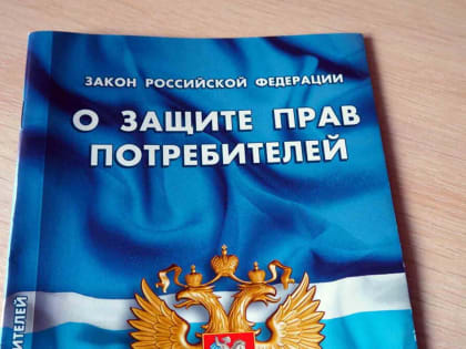 В Закон РФ «О защите прав потребителей» внесены изменения