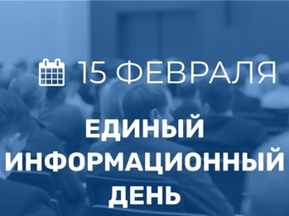 15 февраля в Чувашии состоится Единый информационный день