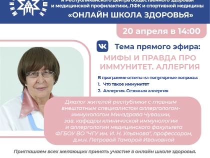 «ОНЛАЙН ШКОЛА ЗДОРОВЬЯ» тема: "МИФЫ И ПРАВДА ПРО ИММУНИТЕТ. АЛЛЕРГИЯ"