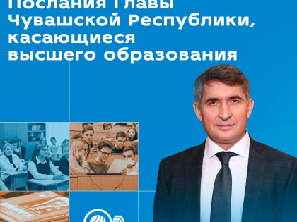 Послание Главы Чувашии Госсовету ЧР: с заботой о выращивании интеллектуального потенциала родной республики