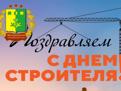 Поздравление главы Шемуршинского муниципального округа А.В. Чамеева с Днем строителя!