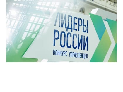 Продолжается регистрация на участие в пятом сезоне конкурса управленцев «Лидеры России»