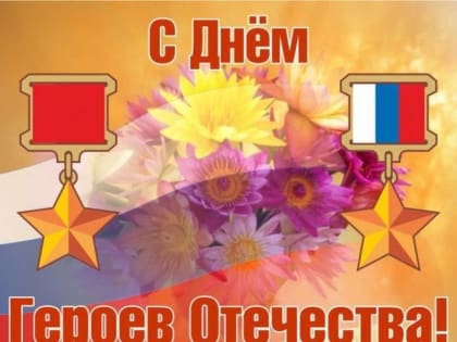 Поздравление с Днем Героев Отечества