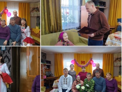 90 лет – награда за достойную жизнь!