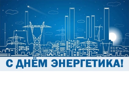 Поздравление руководства города Алатыря с Днем энергетика