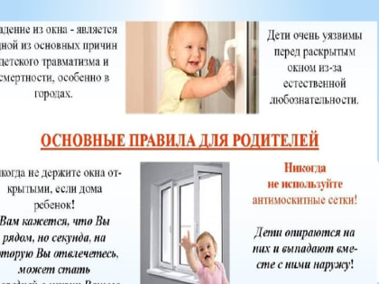 Рекомендации родителям: «Угроза выпадения ребенка из окна»