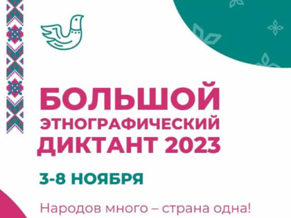 С 3 по 8 ноября пройдет Международная акция «Большой этнографический диктант»