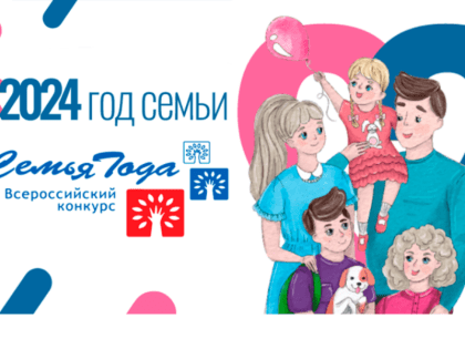 Стартовало онлайн-голосование за лучший видеоролик семьи-участника Всероссийского конкурса «Семья года»