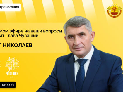 Более 280 вопросов прислали жители Чувашии на «прямую линию» Олега Николаева