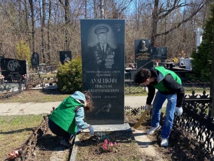 Добровольцы-волонтеры продолжают приводить в порядок могилы Героев Советского Союза