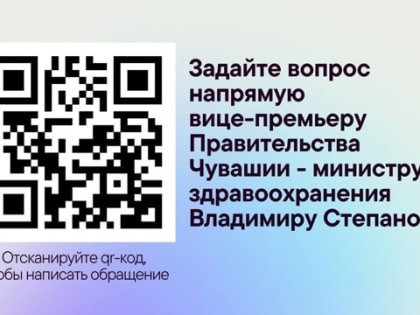Жители Чувашии могут напрямую задать вопрос вице-премьеру Правительства Чувашии - министру здравоохранения Владимиру Степанову