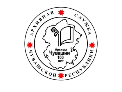 Архивная служба Чувашии. 100 лет на страже истории.