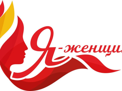 Началось голосование за видеопрезентации участниц конкурса «Я – женщина»