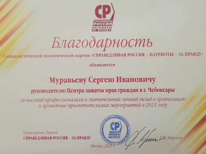 Сергей Муравьев получил благодарность от Сергея Миронова.