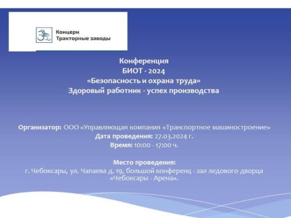 27 марта в Чебоксарах состоится конференция по безопасности и охране труда