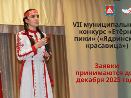9 декабря 2023 года в Ядринском районном Доме культуры пройдет VII муниципальный конкурс «Етĕрне пики» («Ядринская красавица»).