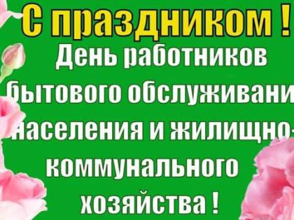 Поздравление с Днем работников бытового обслуживания и жилищно-коммунального хозяйства
