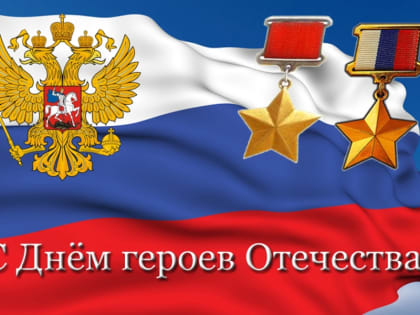 Поздравление главы Комсомольского муниципального окурга Н.Н. Раськина с Днем Героев Отечества
