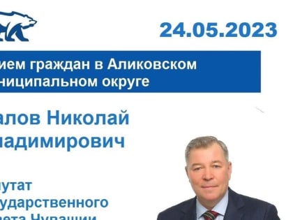 Депутат Государственного Совета Чувашской Республики Николай Малов проведет прием граждан в Аликовском муниципальном округе