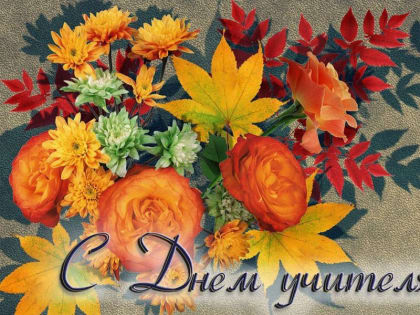 Игорь Семёнов поздравляет с Днем учителя!