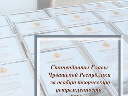 Глава Чувашской Республики подписал распоряжение «О назначении специальных стипендий для представителей молодежи и студентов за особую творческую устремленность в 2023 году»