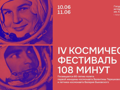Мемориальный комплекс космонавта-3 А.Г. Николаева стал участником IV Космического фестиваля «108 минут» в Калуге