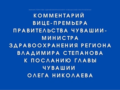 Комментарий вице-премьера правительства Чувашии-министра здравоохранения региона Владимира Степанова к Посланию Главы Чувашии Олега Николаева