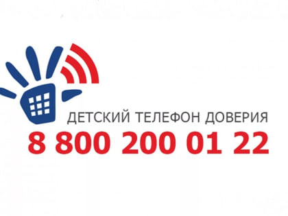 Более 5400 звонков поступило на детский телефон доверия