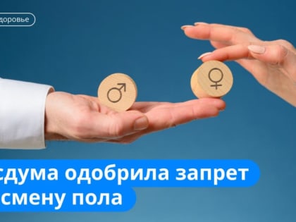 Госдума одобрила запрет на смену пола