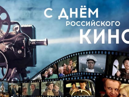 Поздравление руководства города Алатыря с Днем российского кино