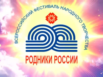 В столице Чувашии г. Чебоксары пройдет XXXI Всероссийский фестиваль народного творчества «Родники России»