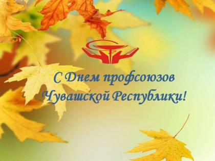 7 сентября — День профсоюзов Чувашской Республики