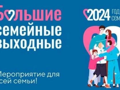 Год семьи: Как поддержка семейных ценностей влияет на общество