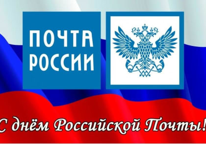 Поздравление главы Батыревского муниципального округа Рудольфа Селиванова  с Днем Российской почты