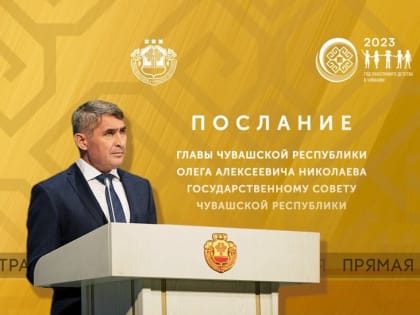 Комментарий главы Комсомольского муниципального округа Александра Осипова к Посланию Главы Чувашии Государственному Совету республики